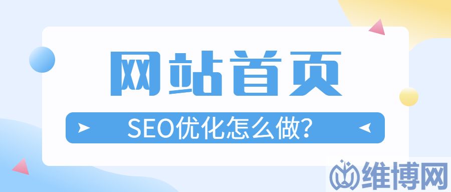 8d642713ac434584abe600cd94941182 seo首页优化(网站首页seo优化应该怎么做才会有更好的效果)
