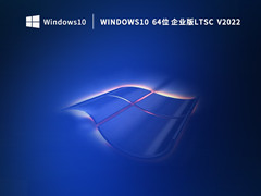 Windows10 64位企業(yè)版Ltsc (長(zhǎng)期服務(wù)版) V2022 