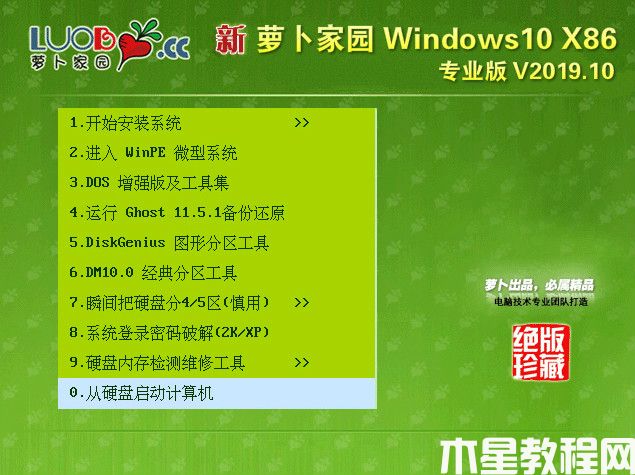 萝卜家园 Windows10 32位 优化专业版v2019.10