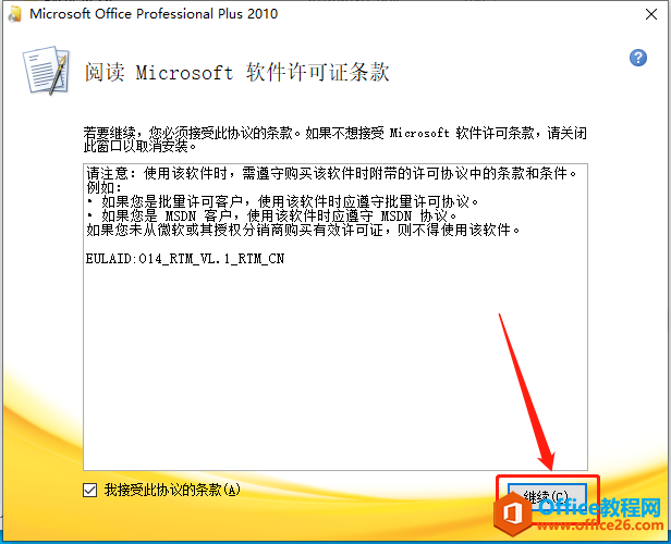 Microsoft Office 2010软件下载安装教程(图6) Microsoft Office 2010软件下载安装教程