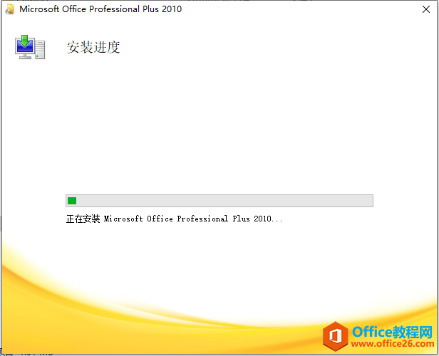Microsoft Office 2010软件下载安装教程(图9) Microsoft Office 2010软件下载安装教程