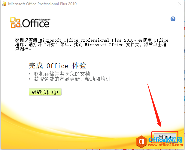 Microsoft Office 2010软件下载安装教程(图10) Microsoft Office 2010软件下载安装教程