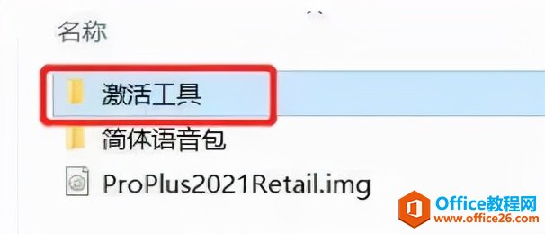 Office2021软件安装包下载地址及安装教程(图4) Office2021软件安装包下载地址及安装教程