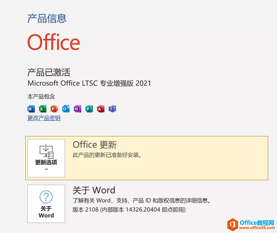 Office2021软件安装包下载地址及安装教程(图8) Office2021软件安装包下载地址及安装教程