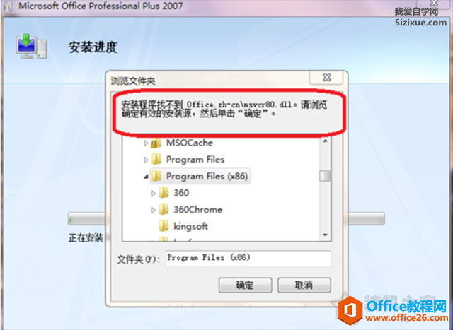 安装Office办公程序时找不到office.zh-cnmsvcr80.dll(图1) 安装Office办公程序时找不到office.zh-cnmsvcr80.dll