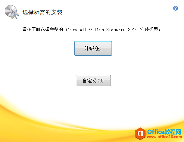 Office2010破解版网盘+安装教程(图3) 选择安装
