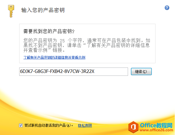 Office2010破解版网盘+安装教程(图1) 输入office2010产品密钥