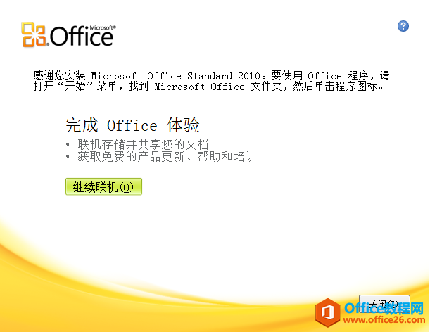 Office2010破解版网盘+安装教程(图5) Office2010破解版安装完成