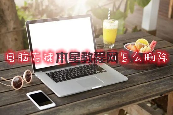 電腦右鍵菜單的選項怎么刪除 如何刪除電腦右鍵菜單里的多余選項