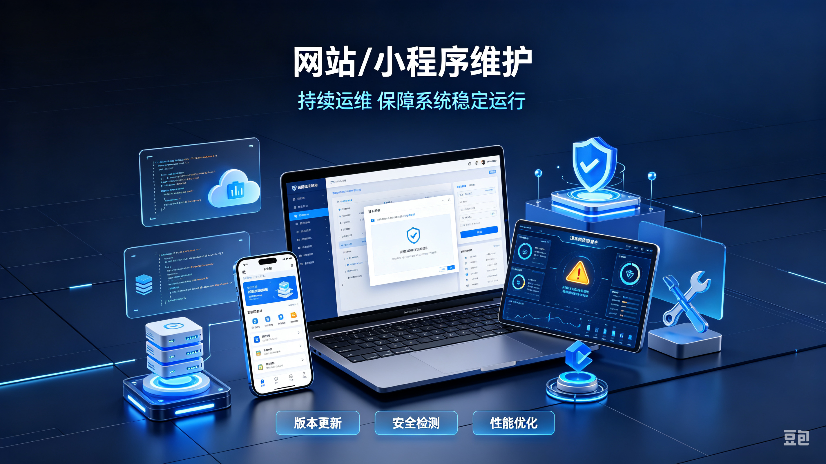 网站/小程序维护