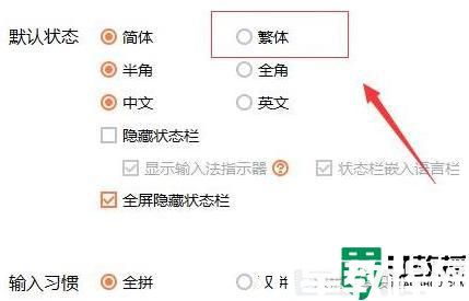 微信输入法如何设置繁体字_微信使用繁体输入法步骤