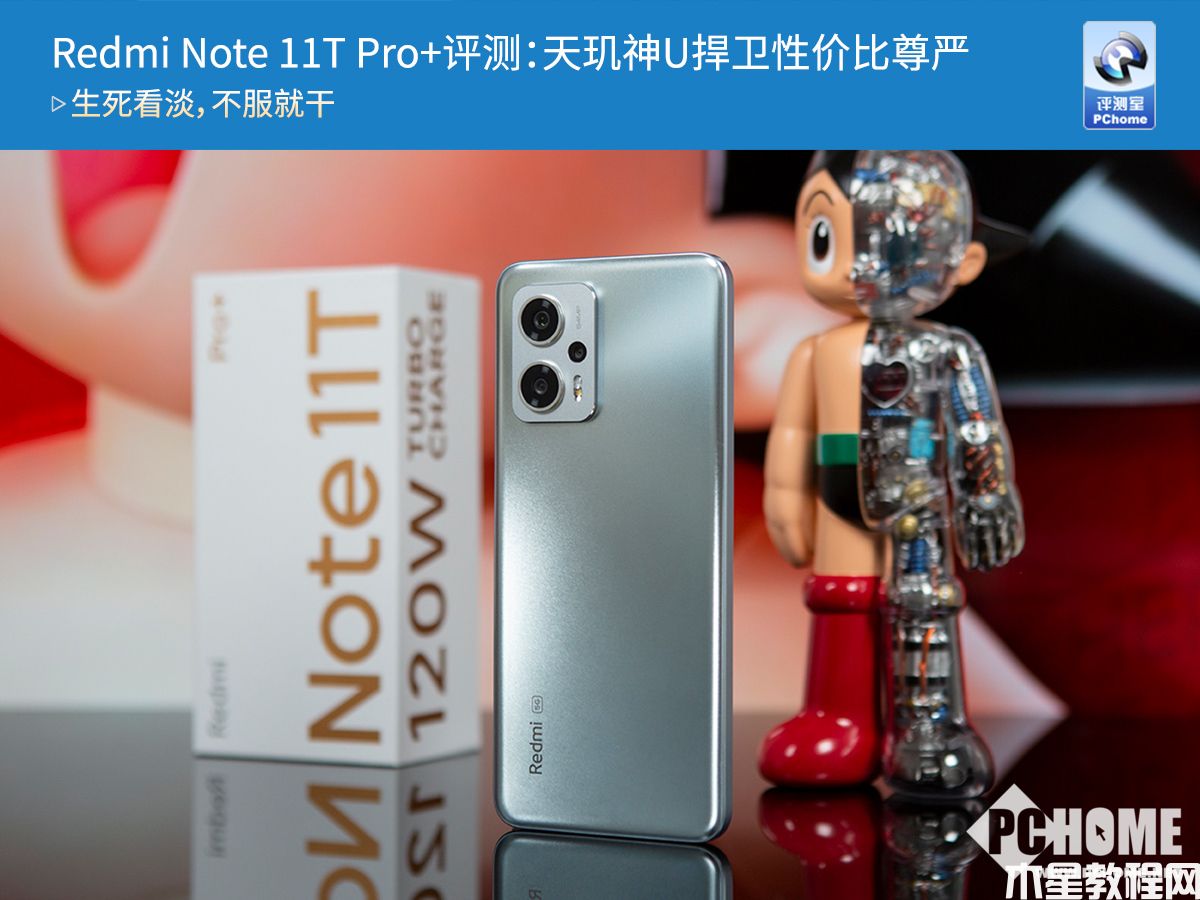 Redmi Note 11T Pro+评测：天玑神U捍卫性价比尊严(图1)
