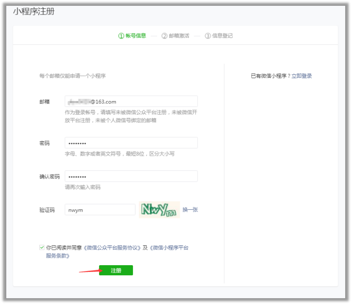 微信小程序申请账号填写账号信息
