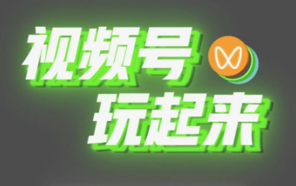 视频号加入工会有什么好处 视频号工会怎么申请(图1)