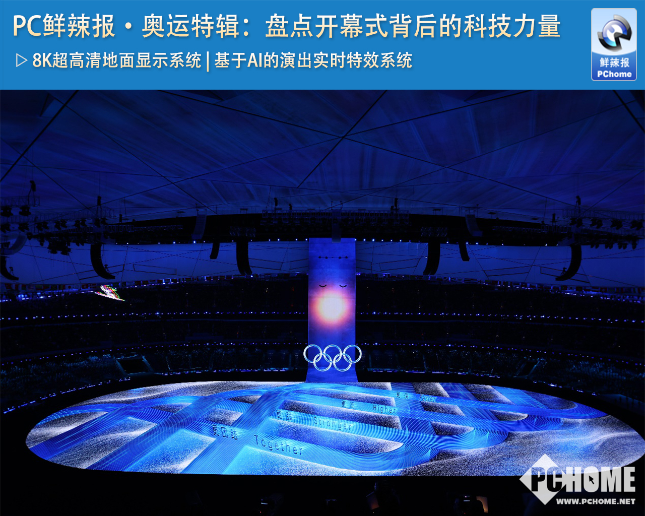 PC鲜辣报奥运特辑：盘点开幕式背后的科技力量(图1)