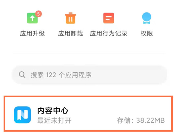 小米手机内容中心怎么卸载？小米手机内容中心卸载方法截图