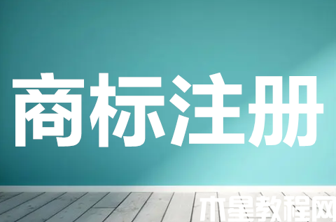 商标注册申请流程是怎样的？申请商标注册需要什么资料？