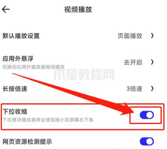 夸克浏览器怎么设置小窗口播放-设置小窗口播放的方法-华军软件园(图5)