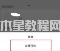 微信视频号怎样添加直播预告 微信视频号添加直播预告教程(图4)