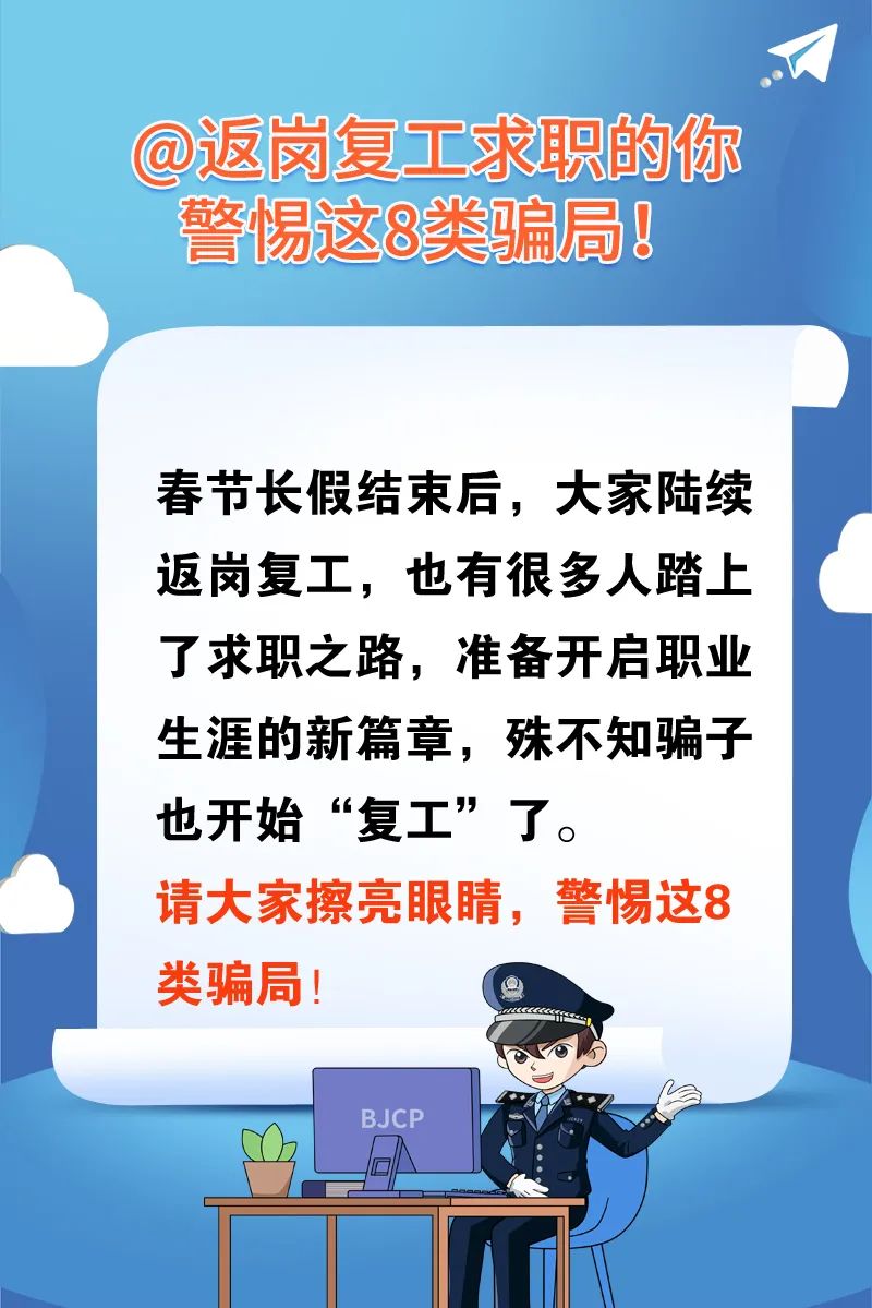 @返岗复工求职的你，警惕这8类骗局(图1)