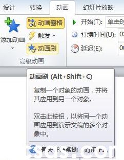 Powerpoint的动画刷是什么