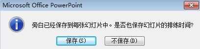 PowerPoint教程之录制旁白