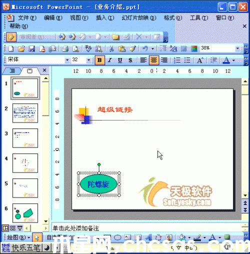 Powerpoint设置超链接跳转