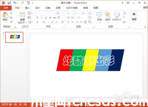 PowerPoint2013中怎么制作好看的填充效果