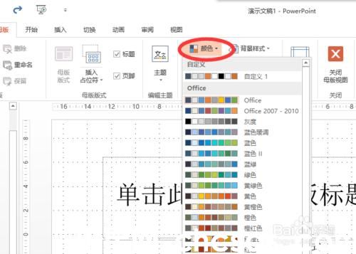 怎么改变powerpoint2013中超链接颜色