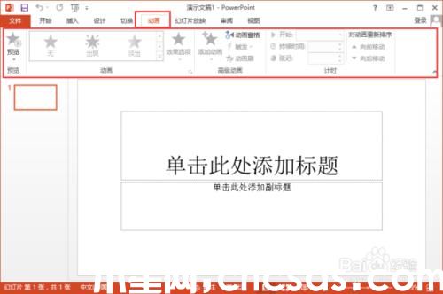 PowerPoint2013菜单选项卡有哪些功能