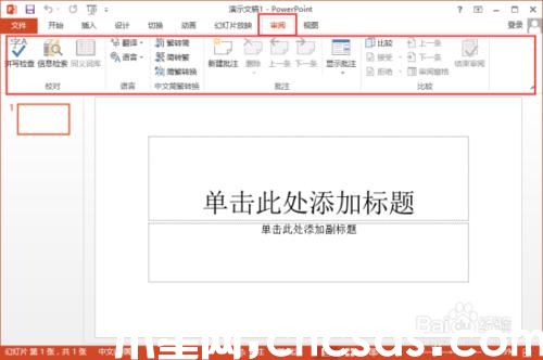 PowerPoint2013菜单选项卡有哪些功能