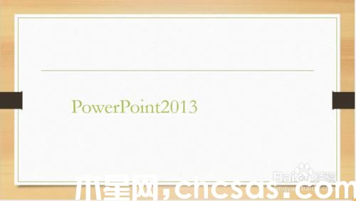 怎样在PowerPoint2013中制作出彩的填充效果