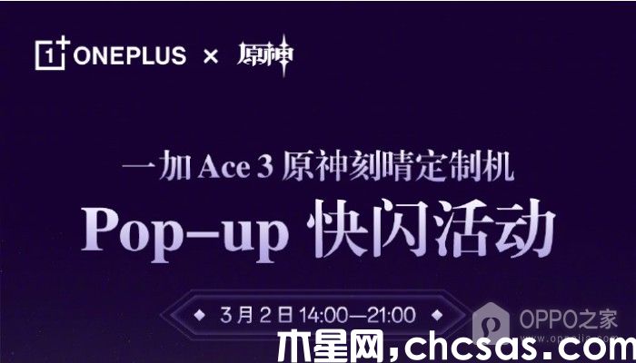 一加Ace 3原神刻晴定制机快闪活动什么时候开始？