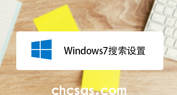 win7系统搜索功能无法找到想要文件怎么办？快速解决方法介绍